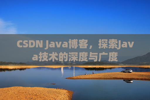 CSDN Java博客，探索Java技术的深度与广度